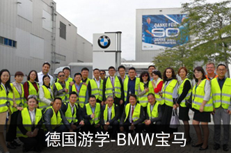 向强者学习：时代华商_德国游学-BMW宝马