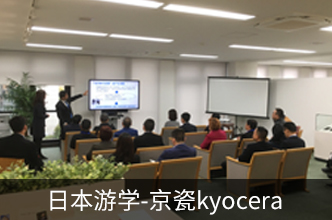 向强者学习：时代华商_日本游学-京瓷kyocera