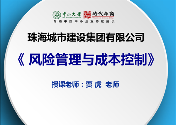 珠海城建集团《风险管理与成本控制》&mdash;时代华商企业内训