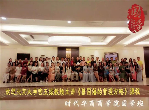 时代华商国学班《曾国藩的管理方略》课程回顾暨国学八班班委选举