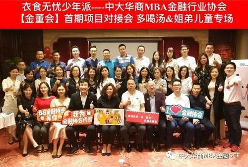 中大华商MBA金融协会首期项目对接会&mdash;—多喝汤&amp;姐弟儿童专场