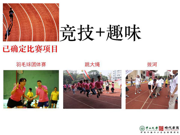 时代华商教育中心MBA学员2014运动会预告