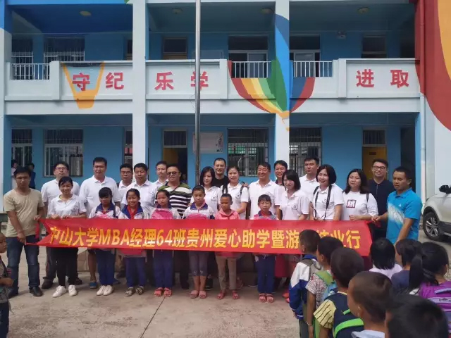 时代华商经理64班贵州爱心助学暨结业旅行
