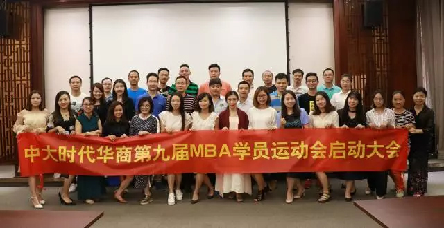 中大时代华商第九届MBA学员运动会启动大会" width=