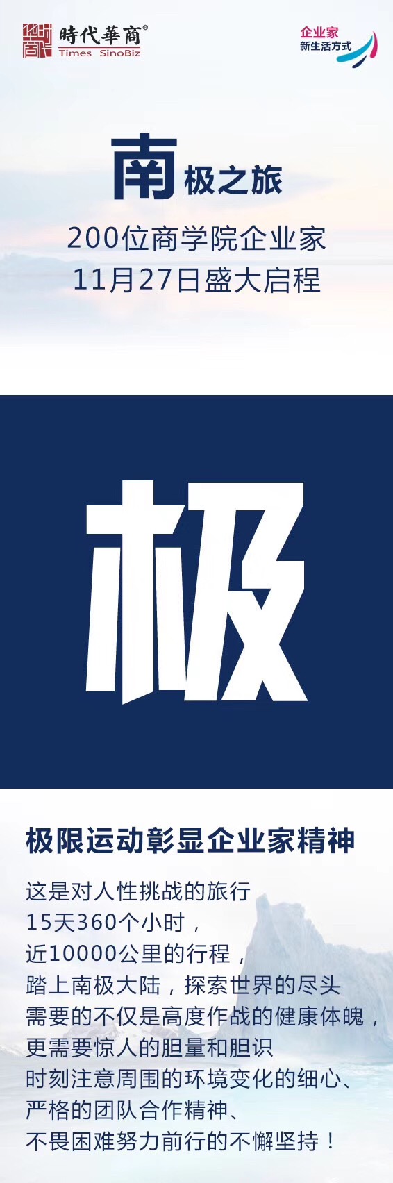 时代华商南极之旅：200位商学院企业家11月27日盛大启程" width=