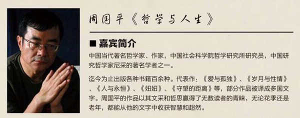 中山大学时代华商第七十五届企业家论坛预告：周国平与你畅谈《哲学与人生》。" width=