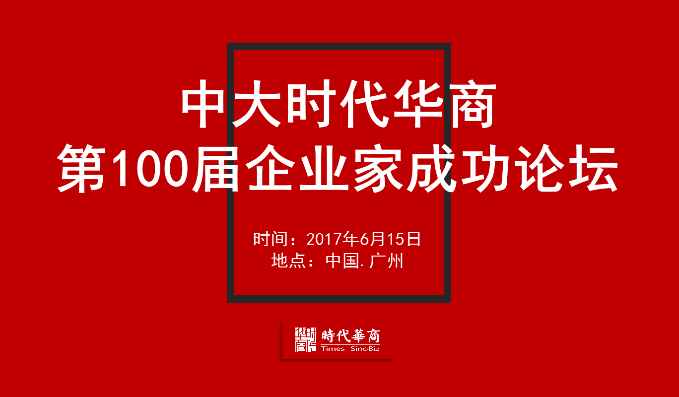 时代华商第100届企业家成功论坛-韩都衣舍赵迎光。" width=