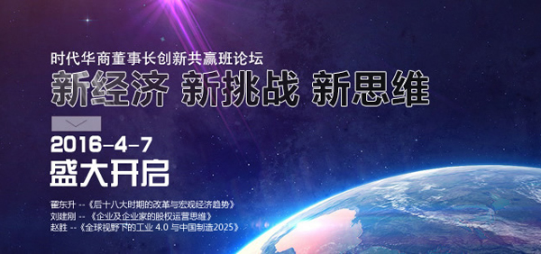 时代华商董事长二期班启动论坛：新经济 新挑战 新思维