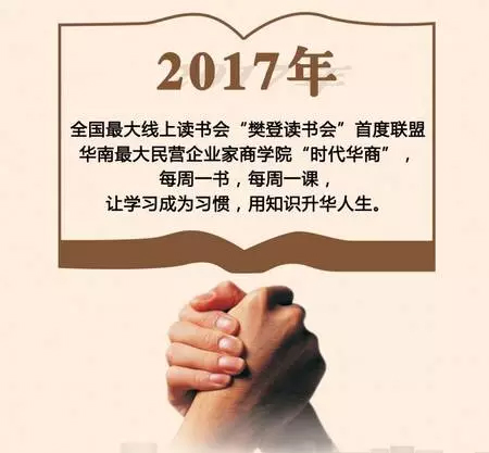 2017年2月24日，樊登读书会与时代华商达成深度战略合作协议，樊登老师个人入股广州时代华商人才培训股份有限公司，并且成立樊登读书会时代华商分会。