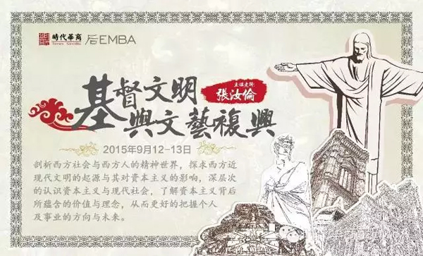 听时代华商后EMBA《基督教文明与文艺复兴》课程有感——带班老师篇