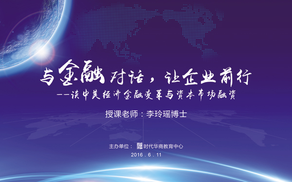 时代华商金融投资班启动论坛《与金融对话，让企业前行——谈中美经济金融变革与资本市场融资》" width=