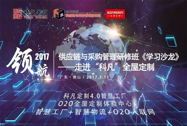 时代华商供应链班《学习沙龙》走进科凡定制：揭开全屋定制行业背后的供应链关系