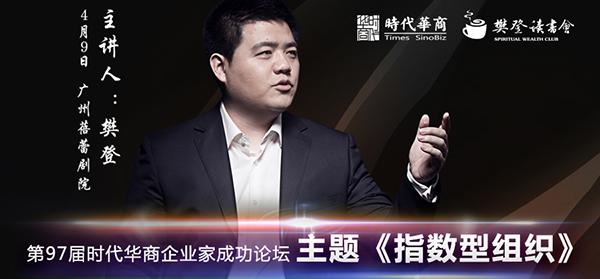 粉丝福利:樊登老师要来时代华商企业家成功论坛讲《指数型组织》" width=