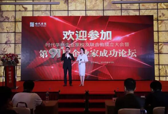 汇聚力量共促发展:时代华商企业家校友联合会成立大会暨第91届企业家成功论坛。" width=