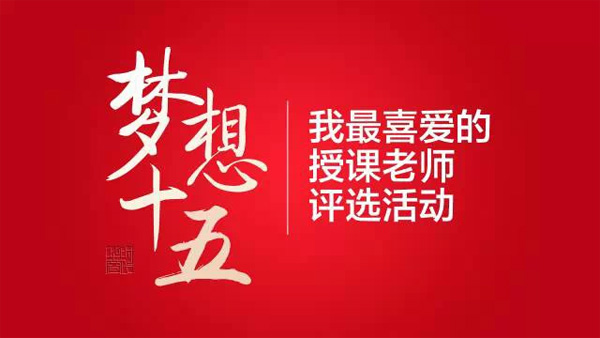 为您最喜爱的老师投票——“梦想十五”时代华商我最喜爱的授课老师评选活动。