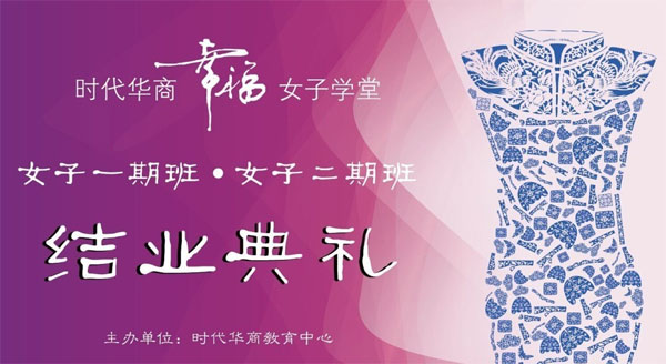 时代华商女子学堂首期班/二期班结业典礼预告：时光不老&middot;我们不散