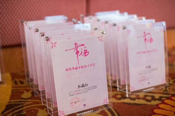 时光不老·我们不散——记时代华商幸福女子学堂2014年结业典礼