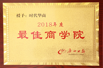 时代华商_2018年度最佳商学院
