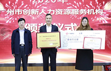 时代华商受邀出席2020广州创新人力资源服务机构颁奖仪式暨2021项目申报启动会