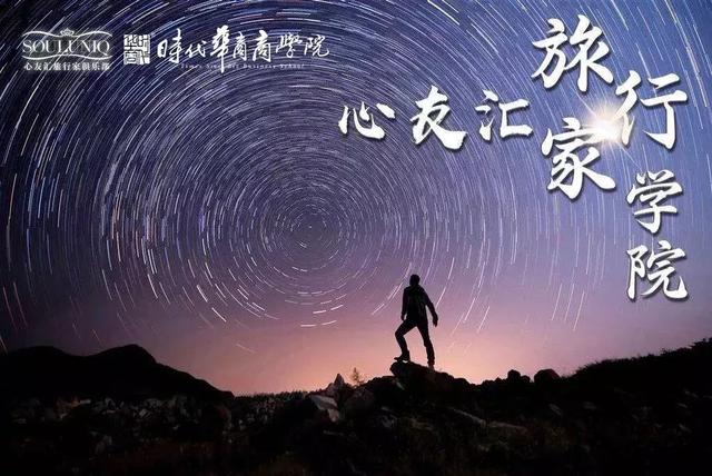 时代华商商学院丨2019年旅行家学院行走计划