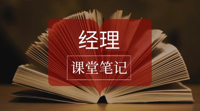 在职经理MBA课程笔记 | 困扰我17年的职场难题,2天内被解开了