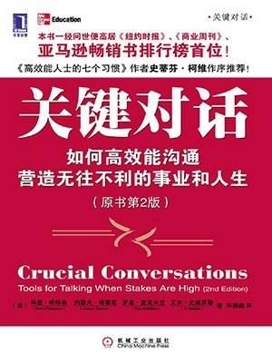 时代华商书籍推荐 | 高效能沟通,营造无往不利的事业和人生