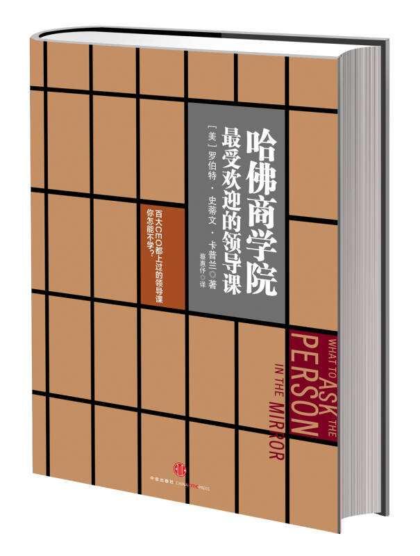 时代华商书籍推荐|哈佛最爱的领导课,企业管理中将领导力工具化