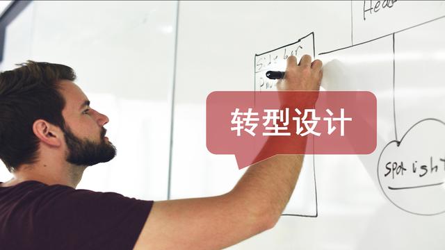 企业转型设计 | 从消费者的需求领域探索企业转型方向(盘点)
