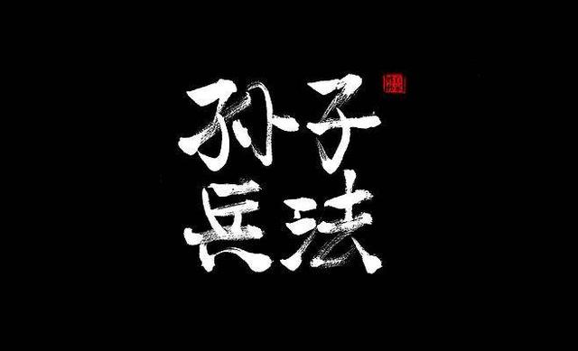 企业商战谋略 | 精读《孙子兵法》,掌握企业制胜之道
