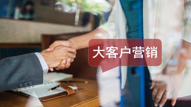 20%客户占公司80%利润,如何进行大客户营销?| 从获客到回款