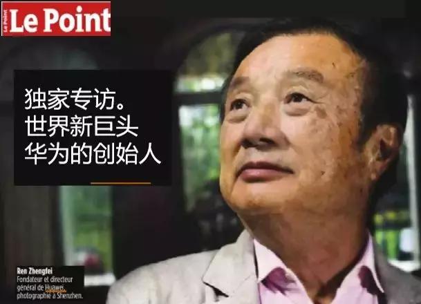 任正非:华为最担心员工养成惰怠思想 | 法国《观点》周刊采访