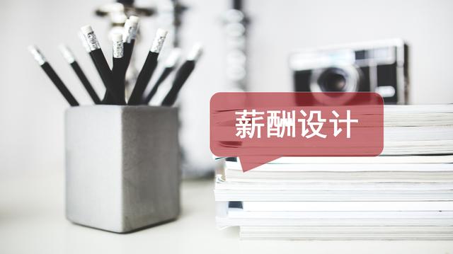 30年经验HR揭秘!25条激励性薪酬设计是重点 | 分好钱才能赚钱