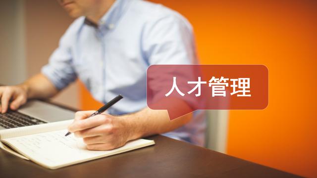 为什么“员工加入的是公司,离开的却是主管”?| 选用育留是核心
