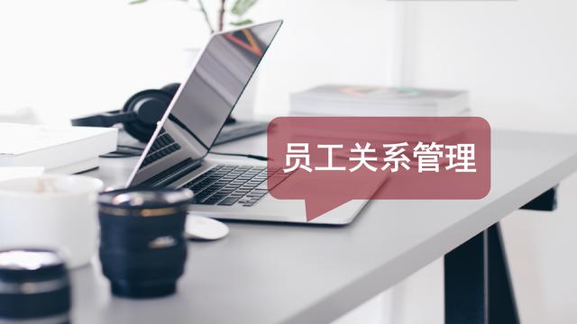 员工关系处理差,有法律风险?HR这么做最靠谱 | 人力资源MBA课程