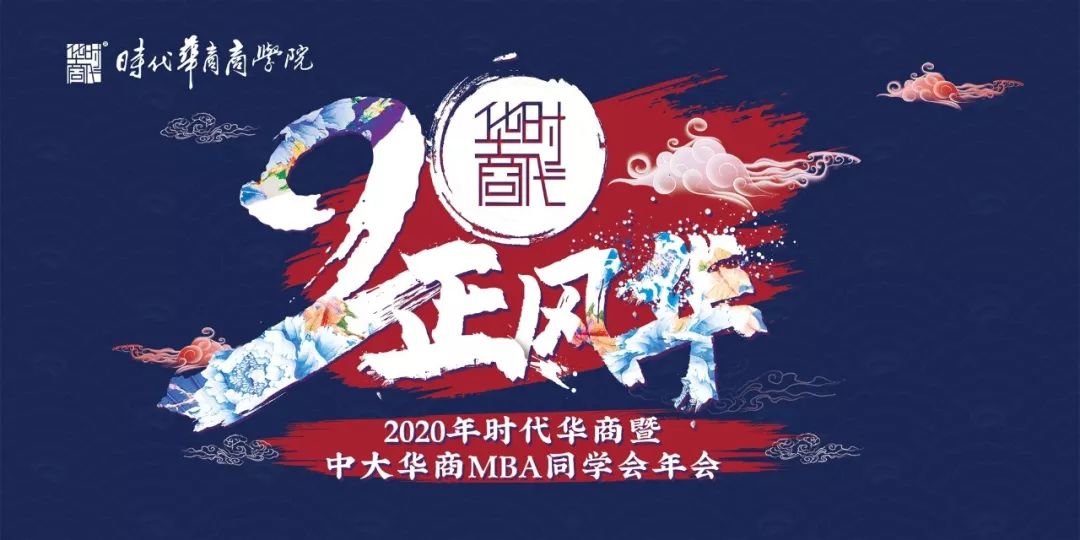 时代华商商学院MBA同学会年会