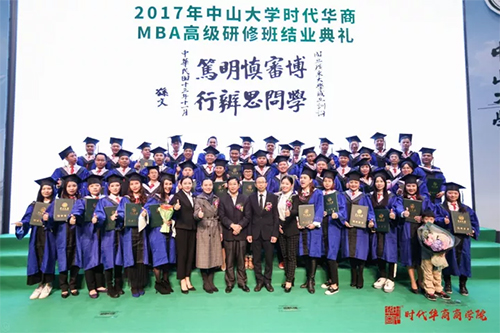 2017中山大学时代华商MBA高级研修班结业典礼报道" data-cke-saved-src=