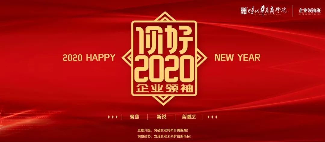 2020年时代华商企业领袖班