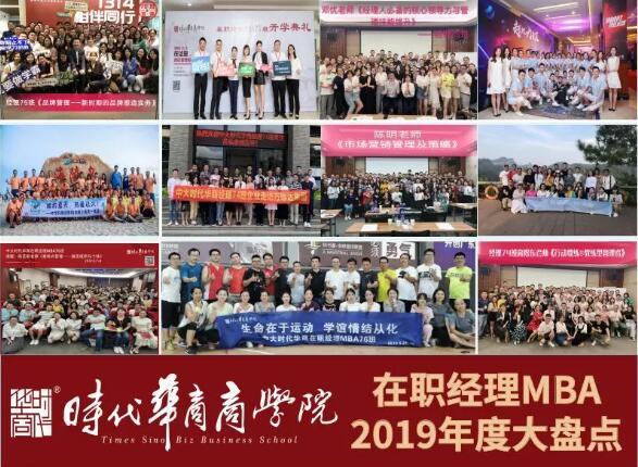 回顾：时代华商经理班与你一起走过的2019年