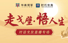 时代华商戈友访谈直播专场：对话征心戈友，走进戈舞人生