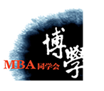 MBA总裁高级研修班