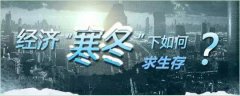 如何在经济寒冬下夹缝生存？增值人力资本走一波！