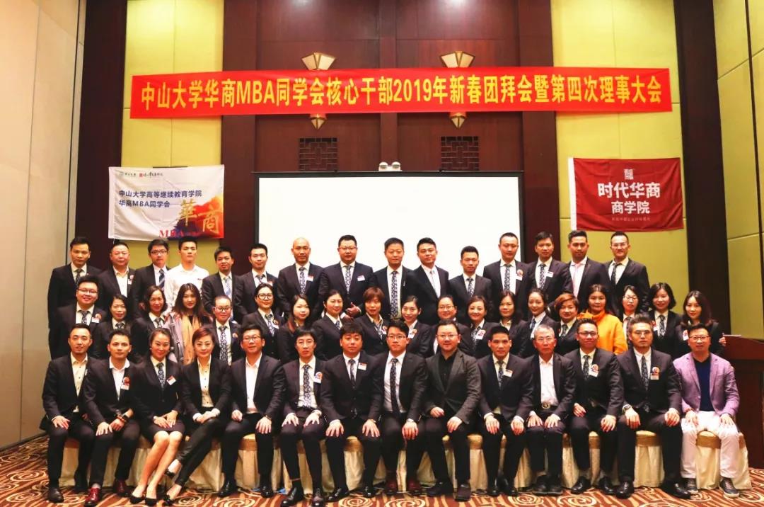 <b>中大华商MBA同学会第四次理事大会暨新春团拜会顺利召开</b>