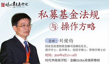 《私募基金法规与操作方略》-刘健钧