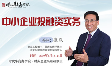 《中小企业投融资实务》-崔凯
