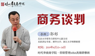 《谈判技巧之商务应用》-郭彬