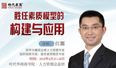 <b>《胜任素质模型的构建与应用》-江源</b>