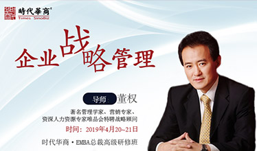<b>EMBA总裁研修班《企业战略管理》-董权</b>