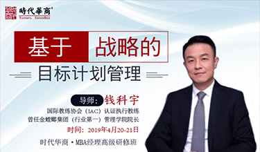 MBA经理研修班《基于战略的目标计划管理》-钱科宇