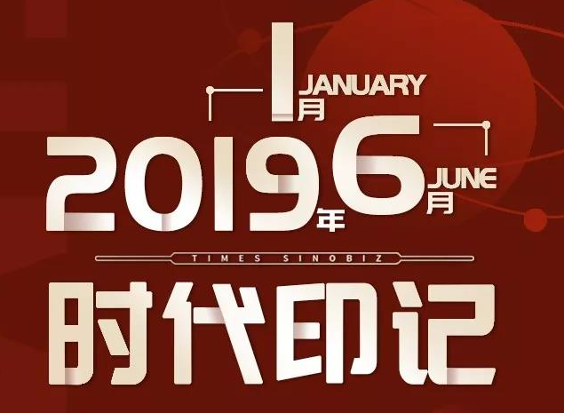 时代华商2019上半年度时光印记，与你有关，敬请查阅！