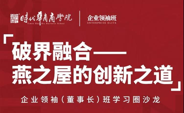 【企业领袖学习圈】燕之屋CEO李有泉《破界融合——燕之屋的创新之道》